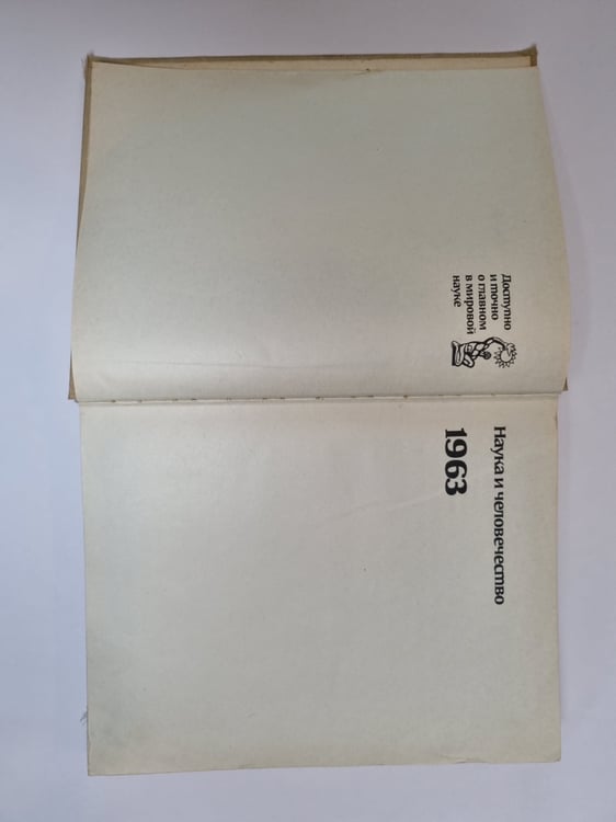 Дополнительное изображение книги «Наука и человечество 1963. Ежегодник»