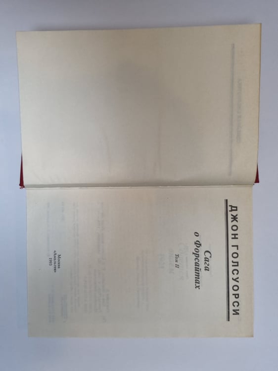Дополнительное изображение книги «Сага о Форсайтах. Том 2»
