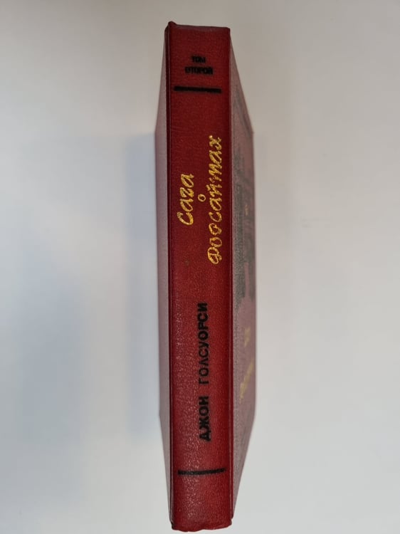 Дополнительное изображение книги «Сага о Форсайтах. Том 2»