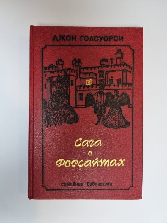Обложка книги «Сага о Форсайтах. Том 2» — Джон Голсуорси