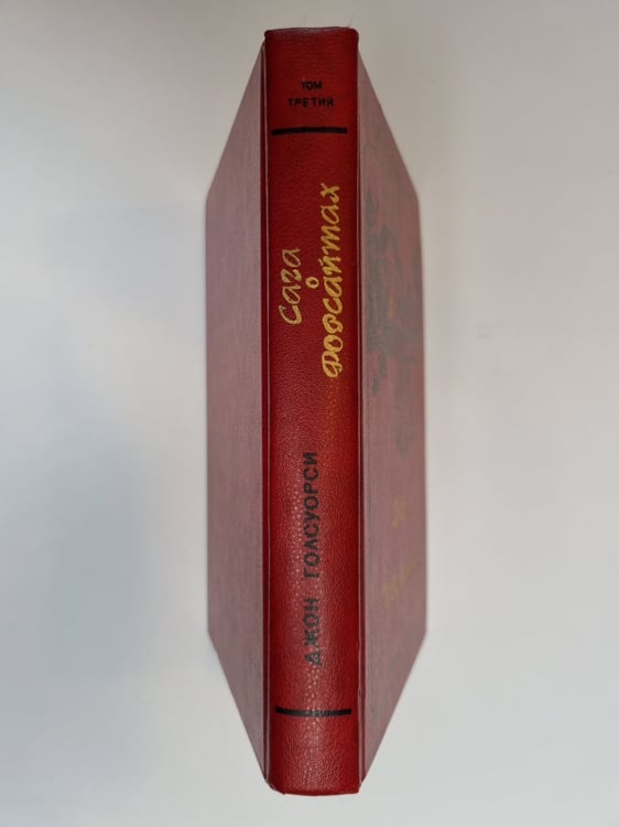 Дополнительное изображение книги «Сага о Форсайтах. Том 3»
