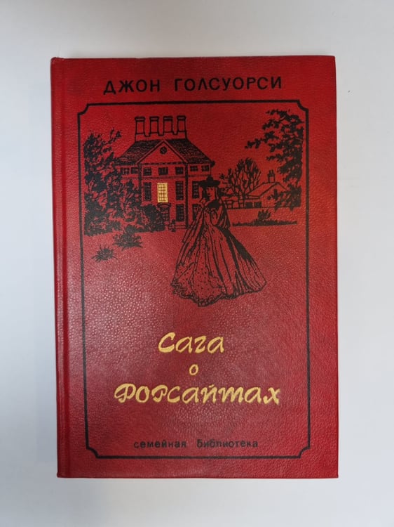 Обложка книги «Сага о Форсайтах. Том 3» — Джон Голсуорси