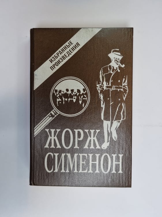 Обложка книги «Избранные произведения. Выпуск 2» — Жорж Сименон