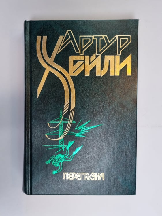 Обложка книги «Перегрузка» — Артур Хейли