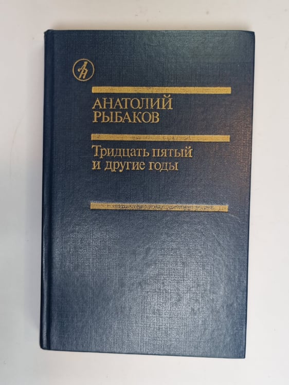 Обложка книги «Тридцать пятый и другие годы» — Анатолий Рыбаков