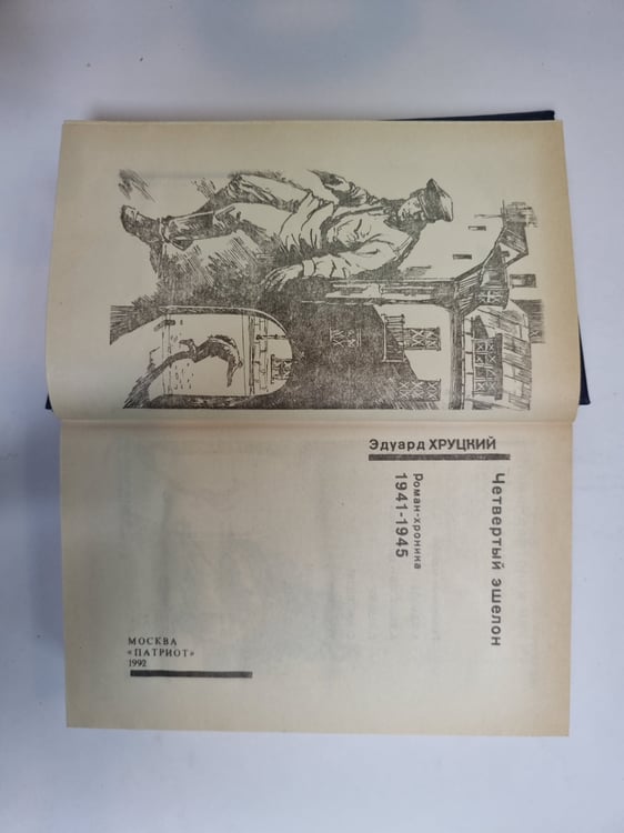 Дополнительное изображение книги «Четвертый эшелон»