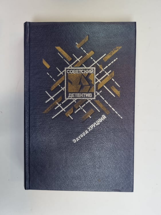 Обложка книги «Четвертый эшелон» — Эдуард Хруцкий