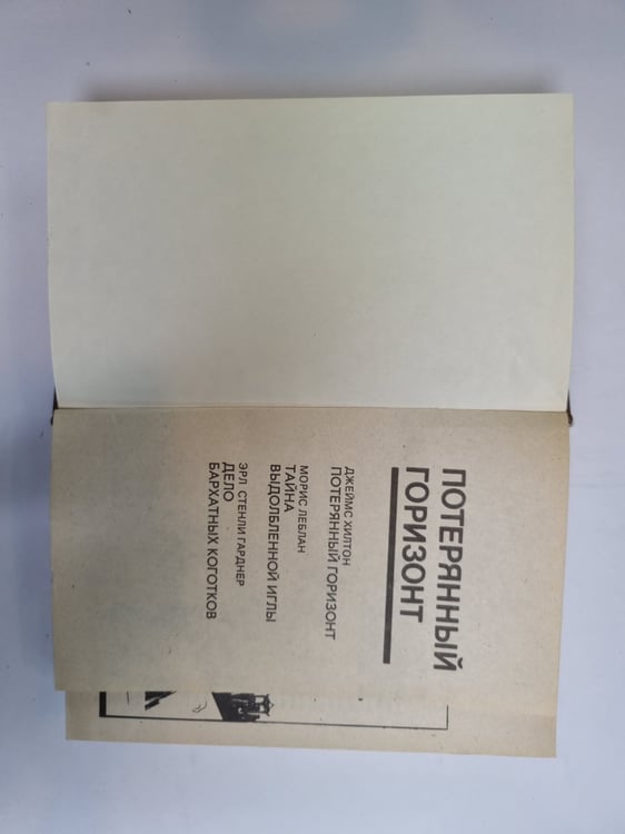 Дополнительное изображение книги «Потерянный горизонт»