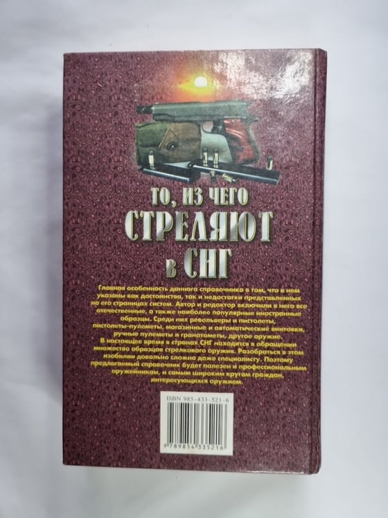 Дополнительное изображение книги «То, из чего стреляют в СНГ. Справочник стрелкового оружия»