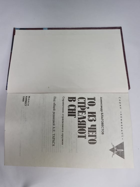 Дополнительное изображение книги «То, из чего стреляют в СНГ. Справочник стрелкового оружия»