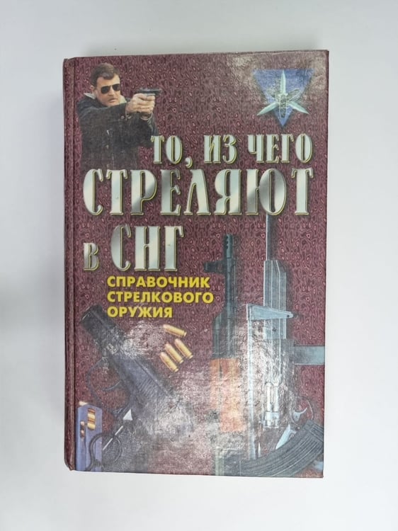 Обложка книги «То, из чего стреляют в СНГ. Справочник стрелкового оружия» — Александр Благовестов