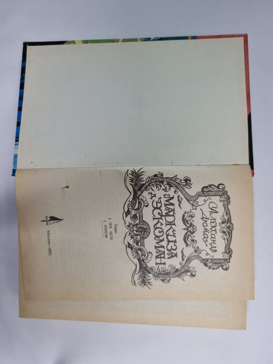 Дополнительное изображение книги «Маркиза д'Эскоман»