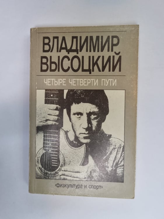 Обложка книги «Четыре четверти пути» — Владимир Высоцкий
