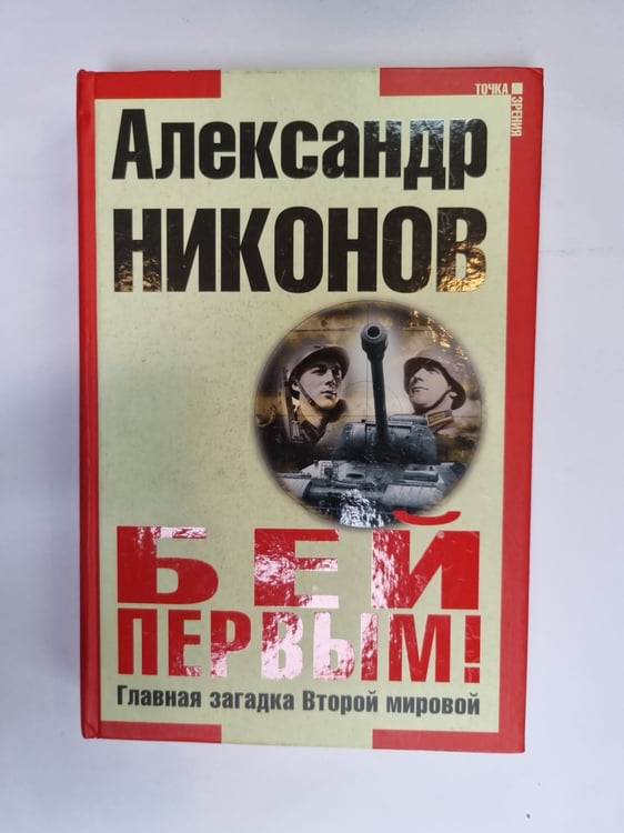 Обложка книги «Бей первым. Главная загадка Второй мировой» — Александр Никонов