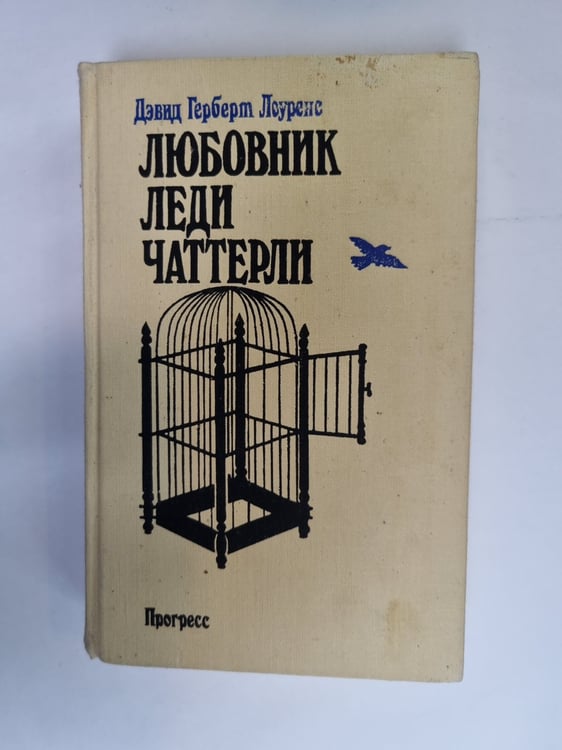 Обложка книги «Любовник леди Чаттерли» — Дэвид Герберт Лоуренс