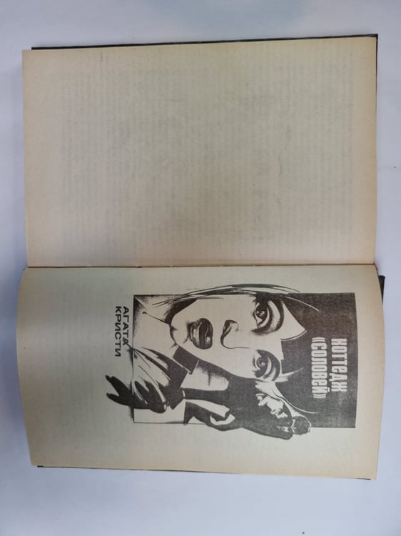 Дополнительное изображение книги «Чисто английское убийство. Убийство Роджера Экройда. Коттедж " Соловей"»