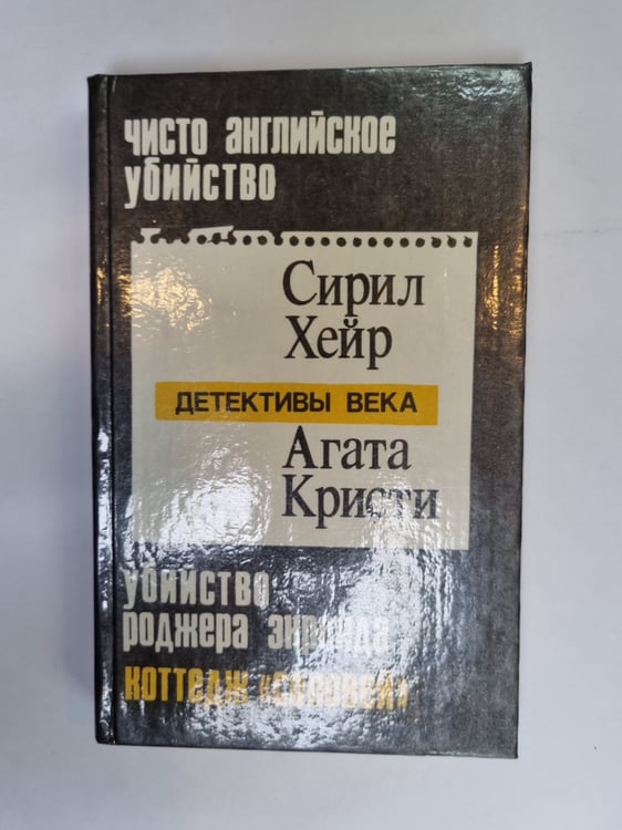 Обложка книги «Чисто английское убийство. Убийство Роджера Экройда. Коттедж " Соловей"» — Сирил Хейр, Агата Кристи и др.