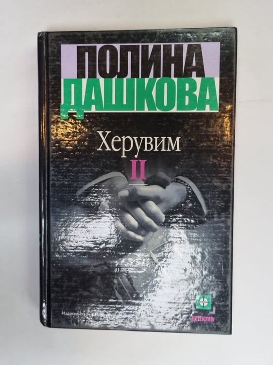 Обложка книги «Херувим. Книга 2» — Полина Дашкова