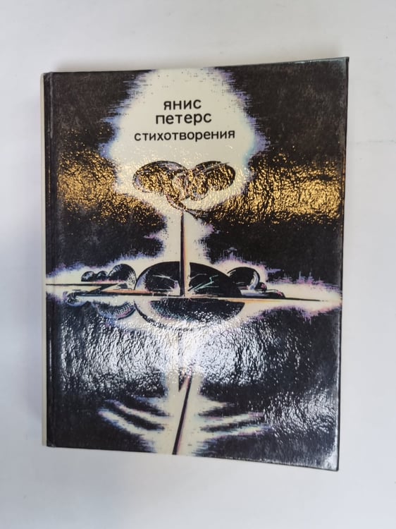 Обложка книги «Стихотворения» — Янис Петерс