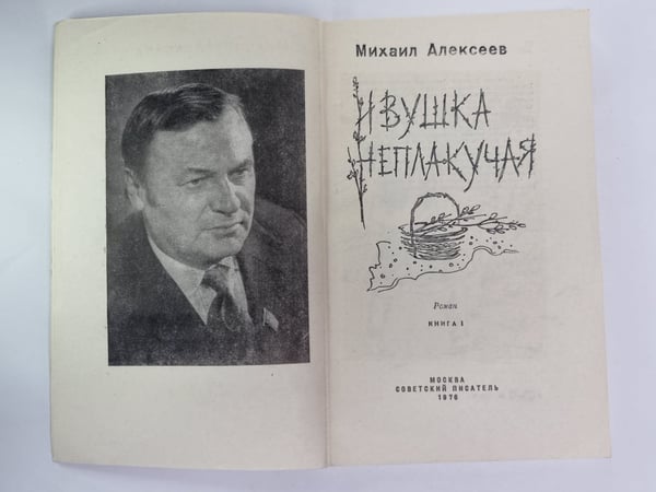 Дополнительное изображение книги «Ивушка неплакучая. Книга 1»