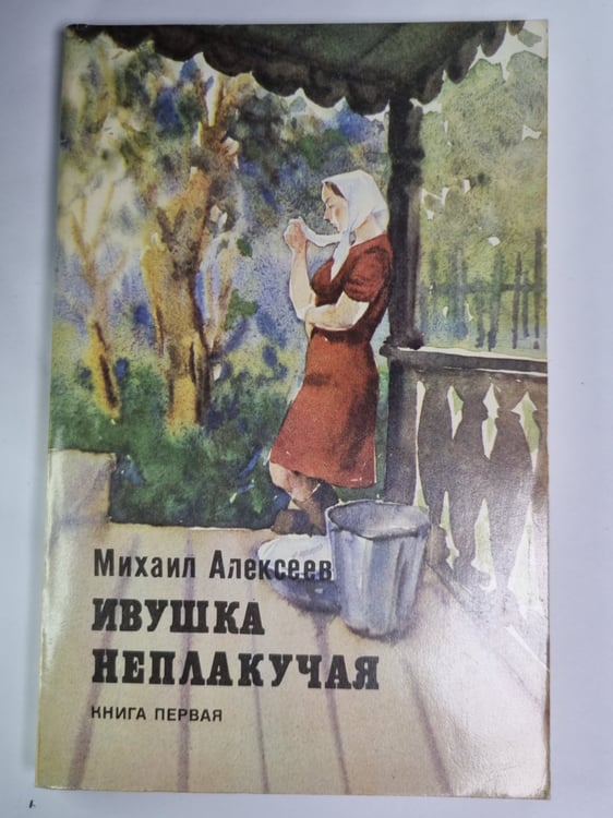 Обложка книги «Ивушка неплакучая. Книга 1» — Михаил Алексеев