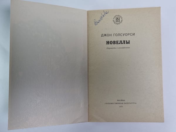 Дополнительное изображение книги «Дж. Голсуорси. Новеллы»