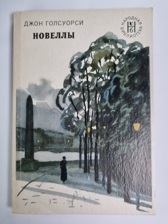 Обложка книги «Дж. Голсуорси. Новеллы» — Джон Голсуорси
