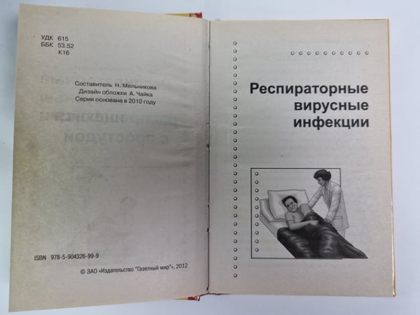 Дополнительное изображение книги «Как распрощаться с простудой»