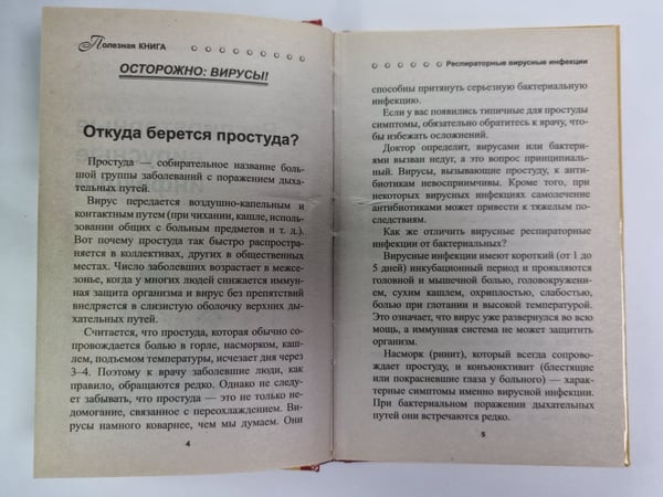 Дополнительное изображение книги «Как распрощаться с простудой»