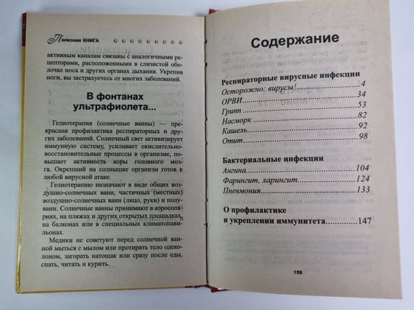 Дополнительное изображение книги «Как распрощаться с простудой»