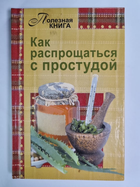 Обложка книги «Как распрощаться с простудой» — Н.Мельникова