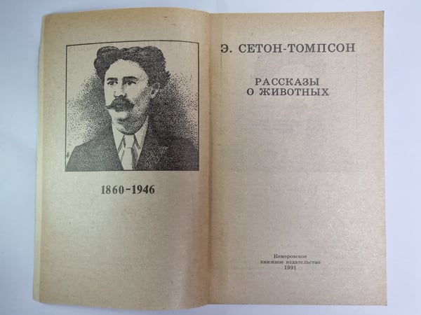 Дополнительное изображение книги «. Рассказы о животных»