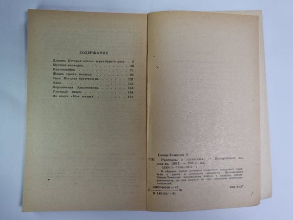 Дополнительное изображение книги «. Рассказы о животных»