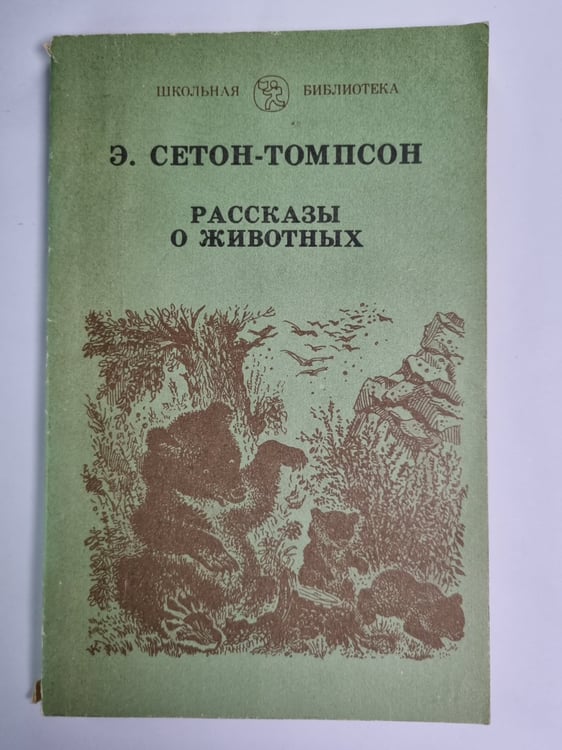 Обложка книги «. Рассказы о животных» — Э.Сетон-Томпсон