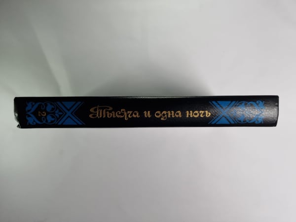 Дополнительное изображение книги «Тысяча и одна ночь. Избранные скзки. Том 2»