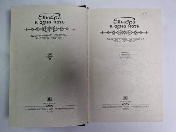 Дополнительное изображение книги «Тысяча и одна ночь. Избранные скзки. Том 2»