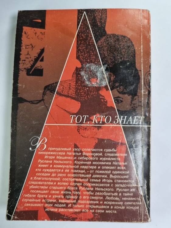 Дополнительное изображение книги «Тот, кто знает: Опасные вопросы: Роман эпопея в 2-х книгах. Книга 2»