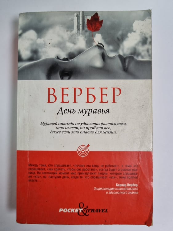 Обложка книги «День муравья» — Бернар Вербер