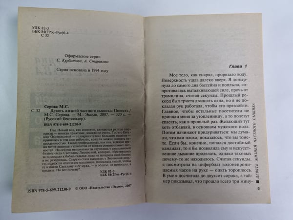 Дополнительное изображение книги «Девять жизней частного сыщика»