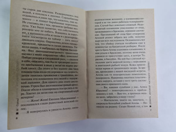 Дополнительное изображение книги «Девять жизней частного сыщика»