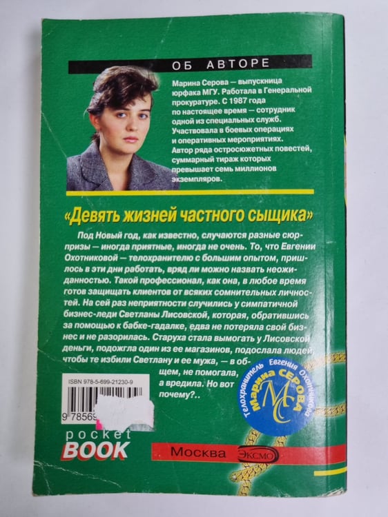 Дополнительное изображение книги «Девять жизней частного сыщика»