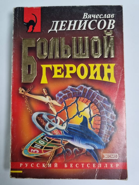 Обложка книги «Большой героин» — Вячеслав Денисов