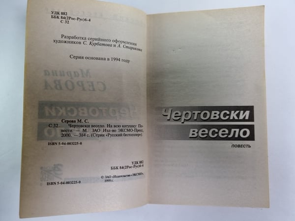 Дополнительное изображение книги «Чертовски весело»