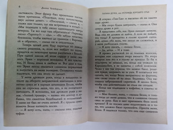 Дополнительное изображение книги «Папина дочка, или Исповедь хорошего отца»