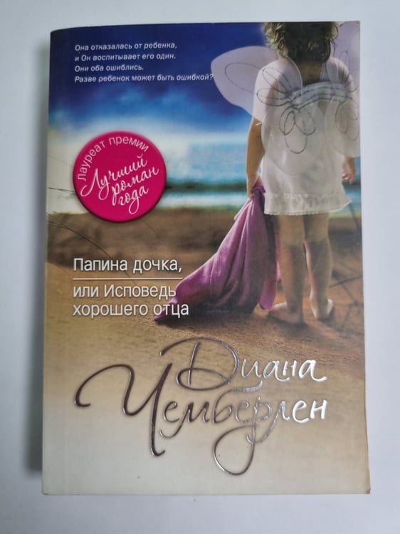 Обложка книги «Папина дочка, или Исповедь хорошего отца» — Диана Чемберлен