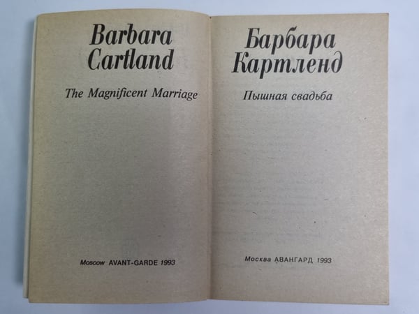 Дополнительное изображение книги «Пышная свадьба»