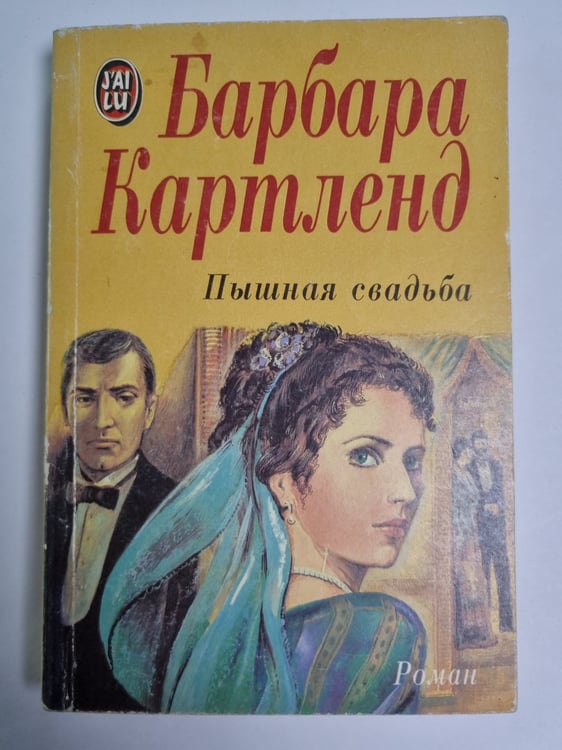 Обложка книги «Пышная свадьба» — Барбара Кармел