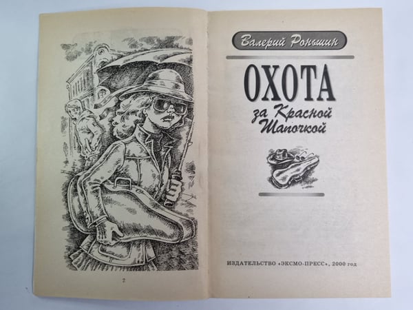 Дополнительное изображение книги «Охота за Красной Шапочкой»
