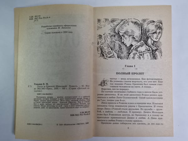 Дополнительное изображение книги «Охота за Красной Шапочкой»