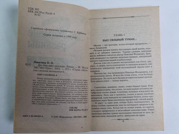 Дополнительное изображение книги «Две большие разницы»